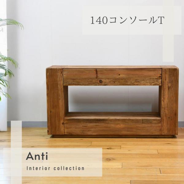 【ぱんだこ】リサイクルウッド　コンソールテーブル リサイクルウッド☆足場材 コンソールテーブル 幅120cm 棚1段 高さ90cm