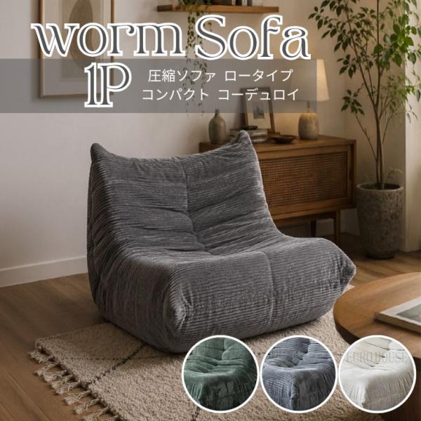 1Pソファ 1人掛け ソファーワーム BE GR GY WORM コーデュロイ