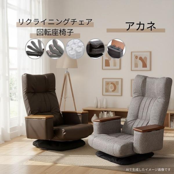 回転ポケット肘付座椅子 アカネ ダークブラウン グレイ リクライニング
