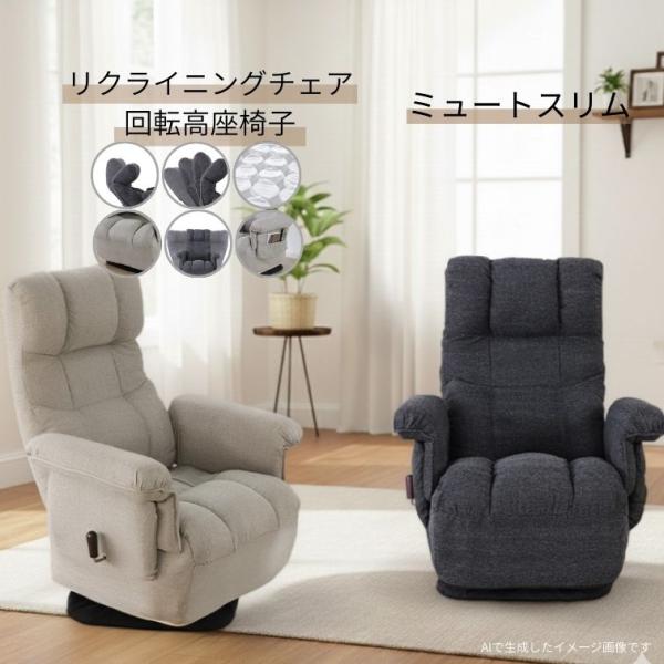 回転高座椅子 ミュート ブラック アイボリー リクライニング 高座椅子