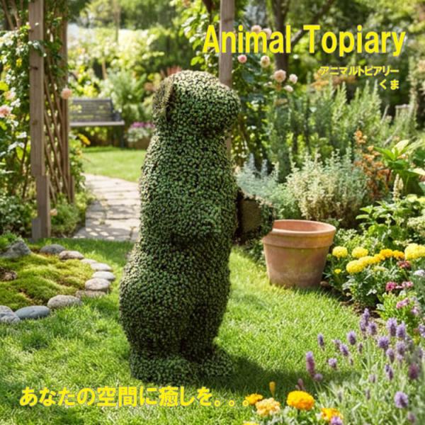 トピアリー アニマルトピアリー クマ 熊 くま 人工芝 人工観葉植物