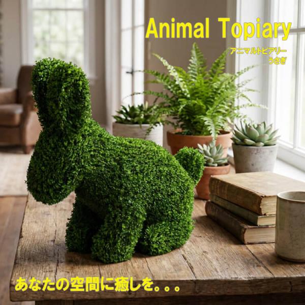 トピアリー アニマルトピアリー ウサギ 兎 うさぎ 人工芝 人工観葉植物