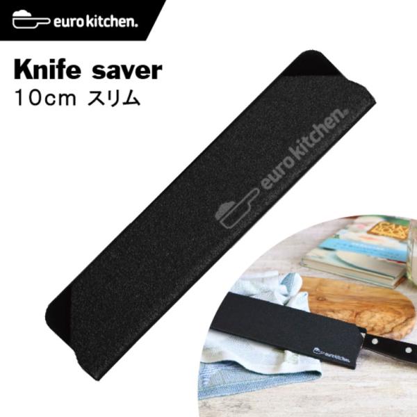 ユーロキッチンオリジナルの包丁カバー「ナイフセーバー Knife saver」です。豊富なバリエーションは全12種類。普段は使わない包丁やナイフの引出し収納に最適です。また、キャンプやアウトドアへの持ち運びに便利です。●刃元がはみ出しにくい...