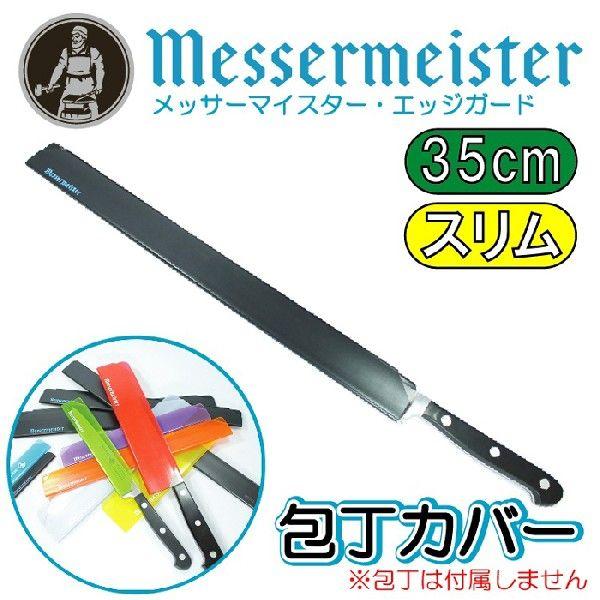 ���b�T�[�}�C�X�^�[MESSERMEISTER �G�b�W�K�[�hEDGE-GUARD ��J�o�[ ��P�[�X �i�C�t�X���[�u 14�C���` 35cm×3.1cm ����EGS14S
