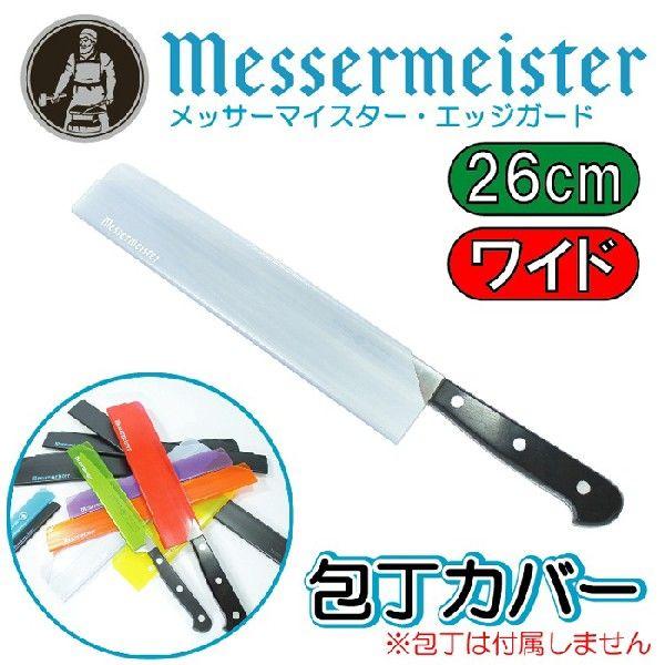���b�T�[�}�C�X�^�[MESSERMEISTER �G�b�W�K�[�hEDGE-GUARD��J�o�[ ��P�[�X �i�C�t�X���[�u 10�C���` 26cm×4.9cm �V���o�[��TGS10C
