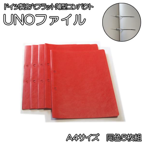 ドイツ製　ウノ　UNO　ウノファイルA4サイズ 同色5枚組赤 2穴フラット薄型コンパクトスリムなバインダー アウトレット訳あり