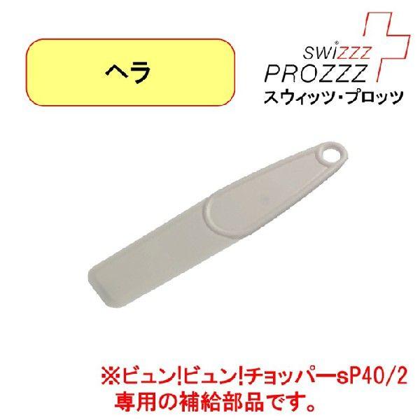 スウィッツプロッツ swizzzPROZZZ ビュンビュンチョッパーsP40/2  補給部品  ヘラ