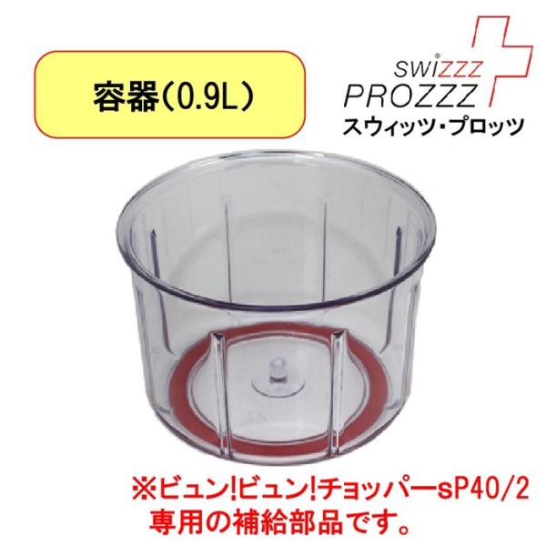 スウィッツプロッツ swizzzPROZZZ ビュンビュンチョッパーsP40/2 補給 