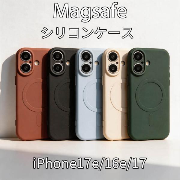 iPhone17e 16e ケース magsafe対応 シリコン シンプル iPhone17 スマホケース おしゃれ iPhone16e カバー アイフォン17e ソフトケース 緑 赤 白 黒 水色 青