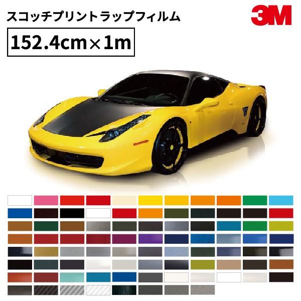 3m カーラップフィルム 1080シリーズ 1524mm幅 1m スリーエム スコッチプリントラップフィルム カーラップ カーラッピング 車 ラッピング ラッピングフィルム 1080 1c カッティング プリンターの専門店ユーロポート 通販 Yahoo ショッピング
