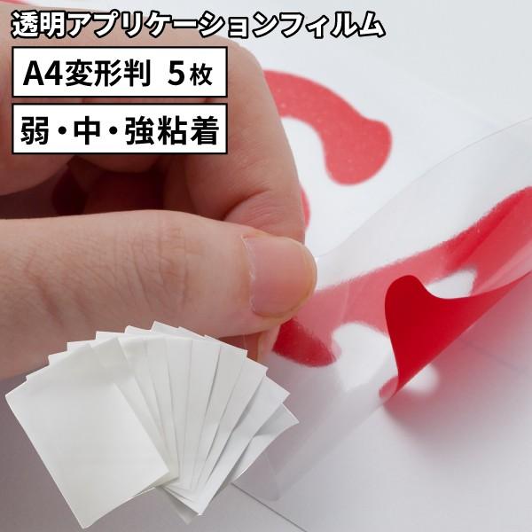 透明アプリケーション SA (弱・中・強粘着) 195×300mm A4変形判 同色5