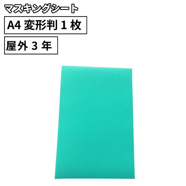 マスキングシート SM 195×300mm A4変形判 1枚切売 カッティング用