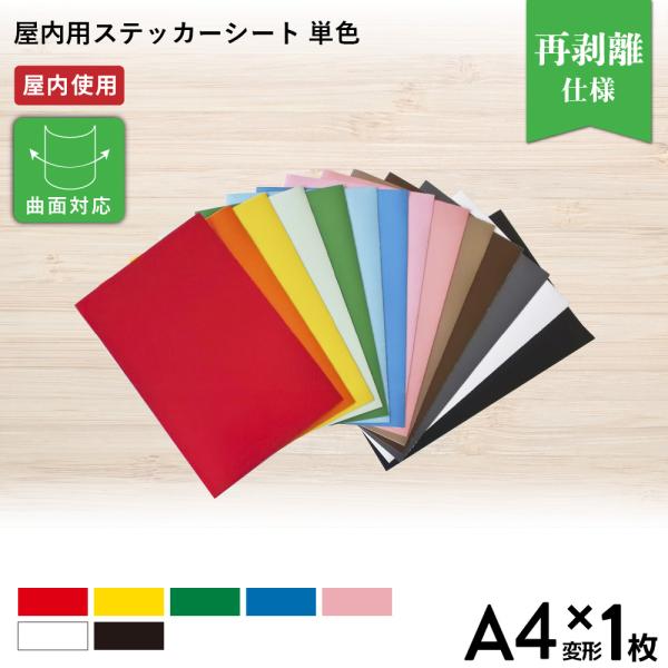 屋内スタンダード SO 単色 195×300mm A4変形判サイズ 1枚切売