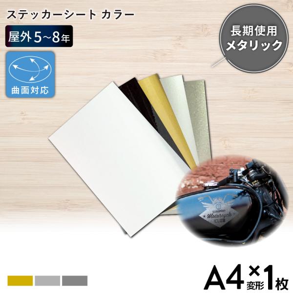 屋外ハイグレード YX 195×300mm A4変形判サイズ カラー 1枚切売 195×300mm カッティング用ステッカーシート A4-YXO-C | 屋外 カラー 看板 屋外広告