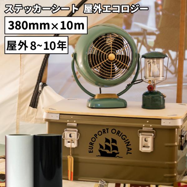 カッティング用ステッカーシート 屋外エコロジー AGX 380mm×10mロール