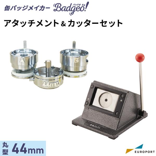 サークルカッター　業務用　缶バッジ 缶バッチマシン サークルカッター付き 44mm缶バッジマシン 44mm」の