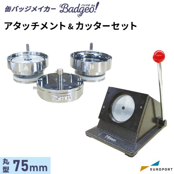 缶バッジマシン アタッチメント＆カッターセット 丸型75mm用 ユーロ