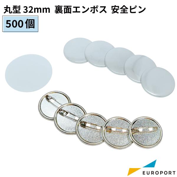 缶バッジ用 丸型 裏面エンボス 安全ピン 32mm 500個 BAP-R32E-5