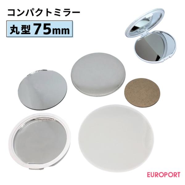 缶バッジ用 丸型75mm コンパクトミラー 100個 pm R75 部品 パーツ 素材 無地素材 材料 缶バッチ 缶バッヂ pm R75 カッティング プリンターの専門店ユーロポート 通販 Yahoo ショッピング