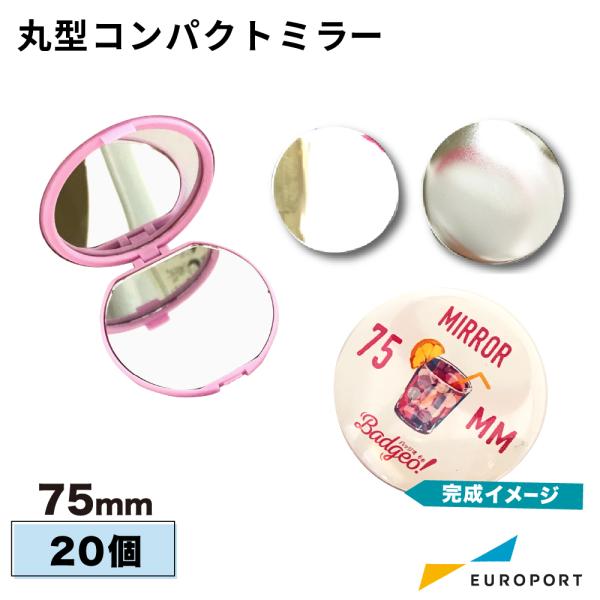 缶バッジ用 丸型75mm コンパクトミラー 20個 BCPM-R75-H | 部品 パーツ