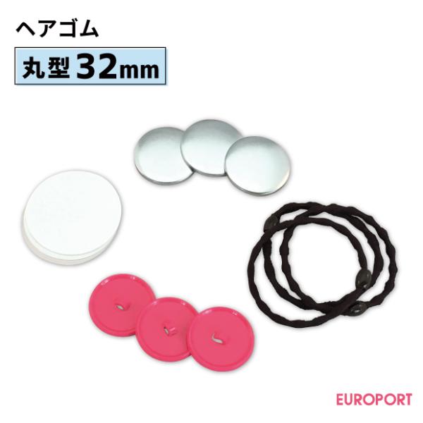 缶バッジ用 丸型32mm ヘアゴム 20個 BHB-R32-H | 部品 パーツ