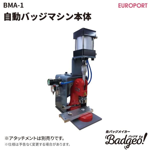 自動缶バッジマシン 本体 BMA-1 : bma-1 : カッティング&プリンターの