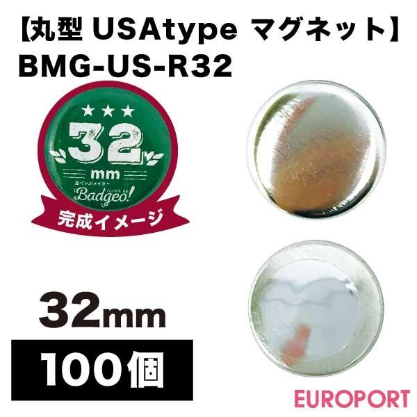 �ʃo�b�W�p USA�ی^32mm �}�O�l�b�g 100�� BMG-US-R32 | ���i �p�[�c �f�� ���n�f�� �ޗ� �ʃo�b�` �ʃo�b�a