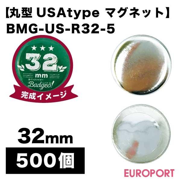 �ʃo�b�W�p USA�ی^32mm �}�O�l�b�g 500�� BMG-US-R32-5 | ���i �p�[�c �f�� ���n�f�� �ޗ� �ʃo�b�` �ʃo�b�a