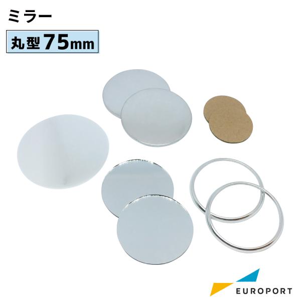 缶バッジ用 丸型75mm ミラー 20個 BMR-R75-H | 部品 パーツ 素材 無地