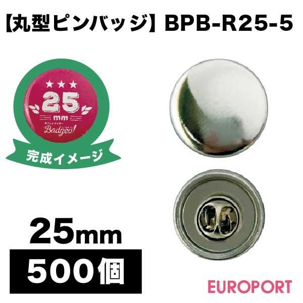 缶バッジ用 丸型25mm ピンバッジ 1000個 BPB-R25-10 | 部品 パーツ