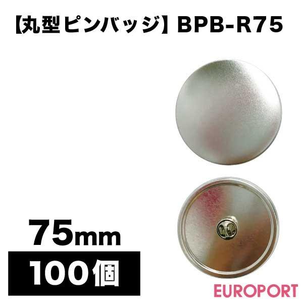 ʃobWp ی^75mm sobW 100 BPB-R75 | i p[c f nf ޗ ʃob` ʃoba