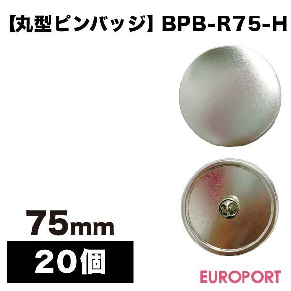 缶バッジ用 丸型75mm ピンバッジ 20個 BPB-R75-H | 部品 パーツ 素材
