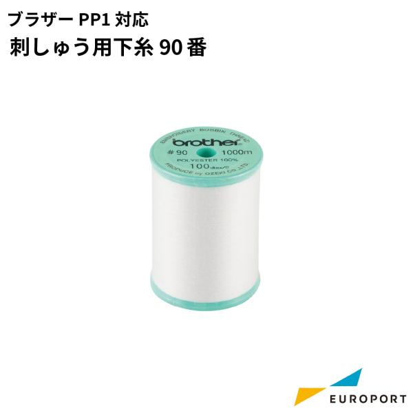ブラザー工業 ブラザー PP1対応 刺しゅう用下糸 90番 BRZ-EBT-PEN1 1個