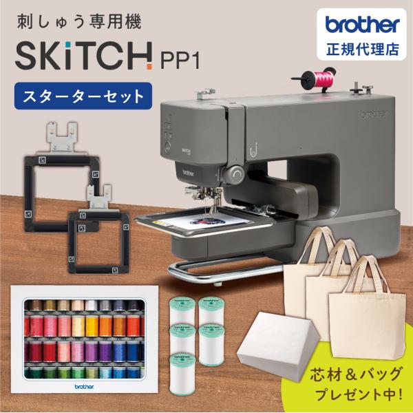刺繍ミシン ブラザー SKiTCH PP1 スターターセット 家庭用 刺しゅう専用機 BRZ-PP1 | 小型刺しゅう機 1針 [BRZ-PP1-ST]