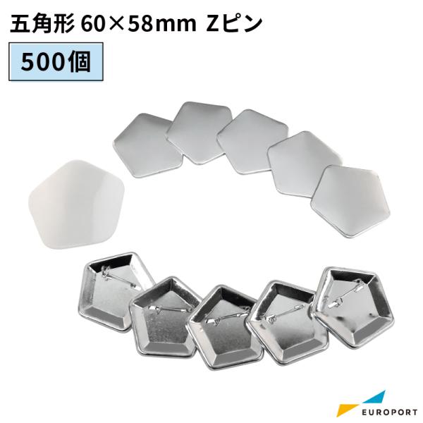 缶バッジ用 五角形 60×58mm Zピン 500個セット BZP-P6058-5