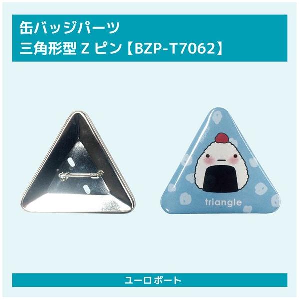 缶バッジ用 三角形 70×62mm Zピン 1000個セット BZP-T7062-10 | 部品