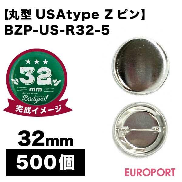 缶バッジ用 USA丸型32mm Zピン 500個 BZP-US-R32-5 | 部品