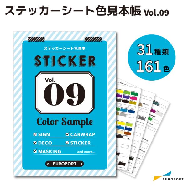カッティング用ステッカーシートのオリジナルカラーサンプル帳です。ユーロポートで販売中のステッカーシートが一目でわかります。実際のステッカーシートが貼ってあるので、Web上では分かりづらい微妙な色や艶、質感や色味を確認できます。長尺でご購入い...