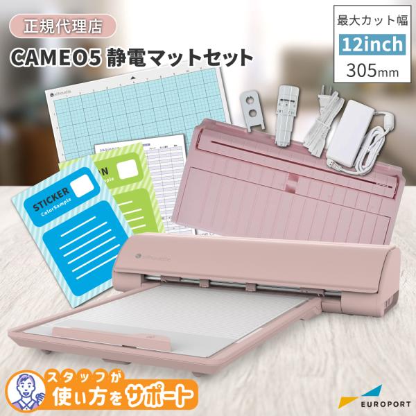 正規代理店 シルエットカメオ5 Silhouette CAMEO5 マットピンク 静電