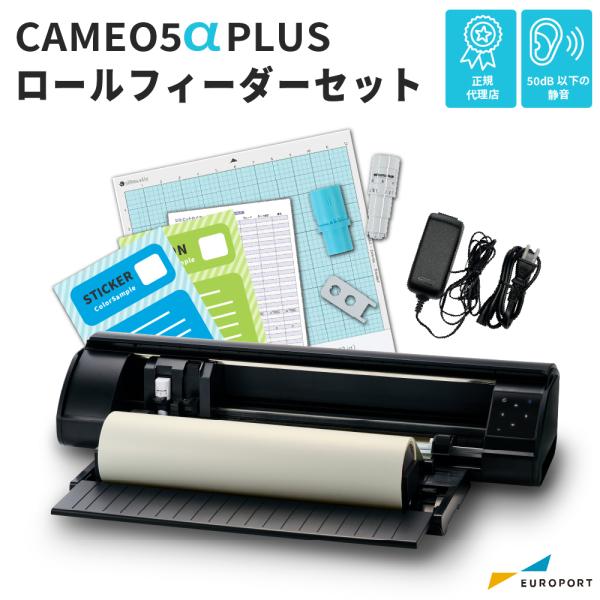 カメオ4 CAMEO4 silhouette CAMEO カメオ カメオ5 CAMEO5 カメオ5α カメオ5アルファ カメオ5a カメオ5αプラス カメオ5アルファプラス カメオ5aプラス シルエット 小型カッティングマシン 小型 カッテ...