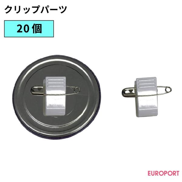 缶バッジ用取り付けパーツ クリップパーツ 20個入り CLIP01-H