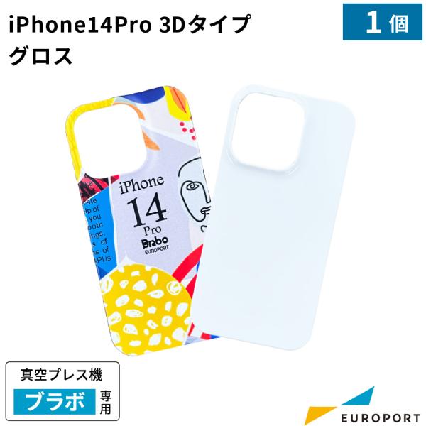 真空プレス機Brabo(ブラボ)専用 iPhone 14 pro 用ケース 3Dタイプ