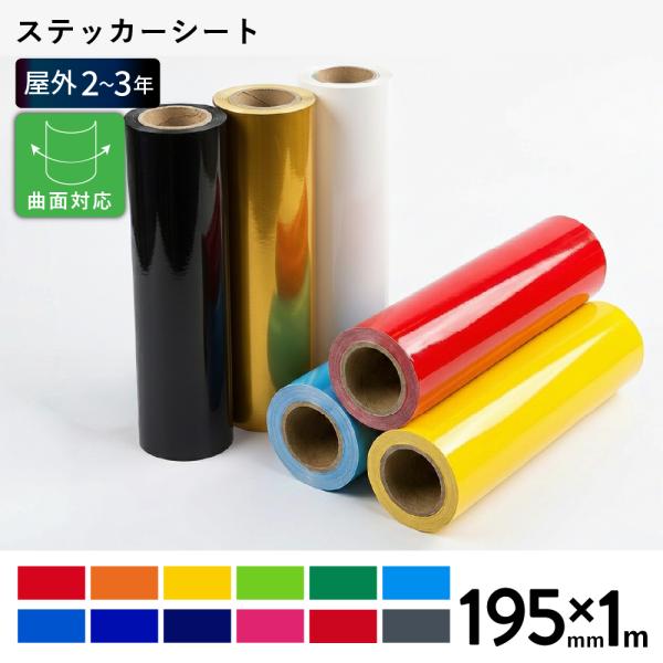 カッティング用ステッカーシート 屋外バリュー DQS 通常色 195mm幅×1m切売 | 屋外 看板 自動車 ステッカー カッティング カッティング用シート