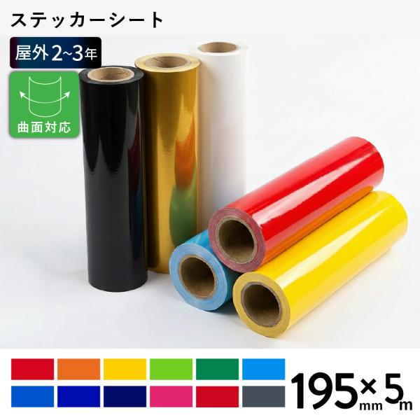 カッティング用ステッカーシート 屋外バリュー DQS 通常色 195mm幅×5mロール | 屋外 看板 自動車 ステッカー カッティング カッティング用シート