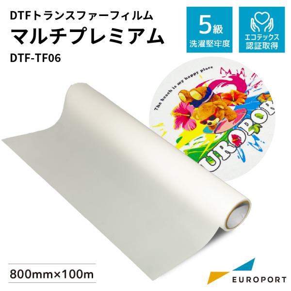 DTFフィルム 30cm×100m DTFトランスファーフィルム マルチプレミアム DTF-TF06 800mm