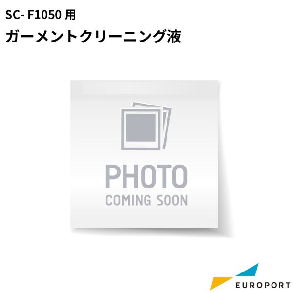 エプソン SC-F1050用ガーメントクリーニング液 E-SC31CLL | EPSON ガーメント サプライ オプション