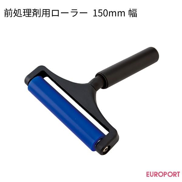 SureColor エプソン 前処理剤用ローラー 150mm幅 ガーメントプリンター