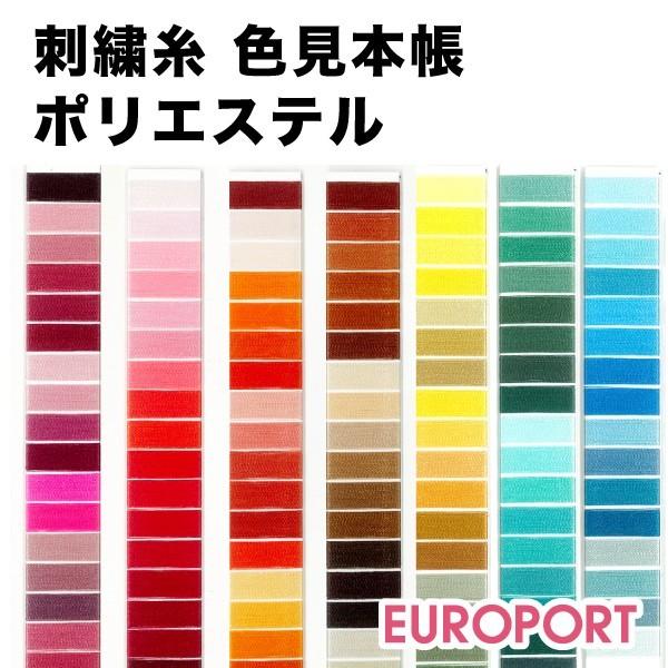 刺しゅう糸ミシン ポリエステル見本帳 EBD-C-003 : カッティング