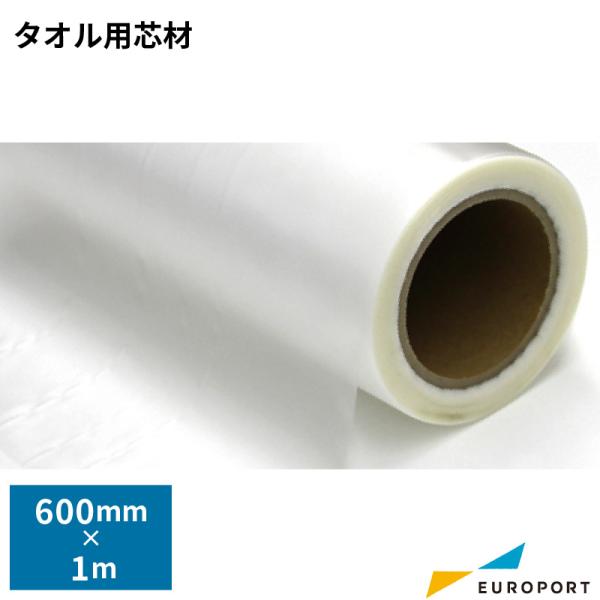 タオルなど毛足が長い布地に刺しゅうする際に使用します。※刺繍後に水で洗えばシートは溶けてなくなります。