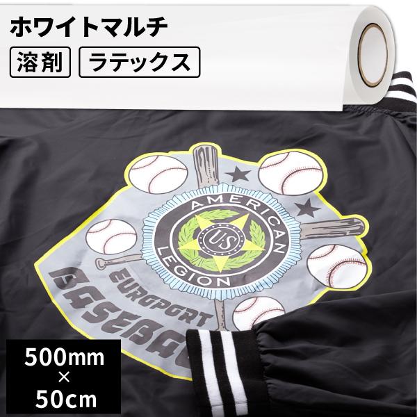 熱転写用アイロンメディア ホワイトマルチ 500mm幅×50cm切売 EIMM-C | フルカラー オリジナルグッズ アイロンプリント アイロンプリントシート 綿 コットン